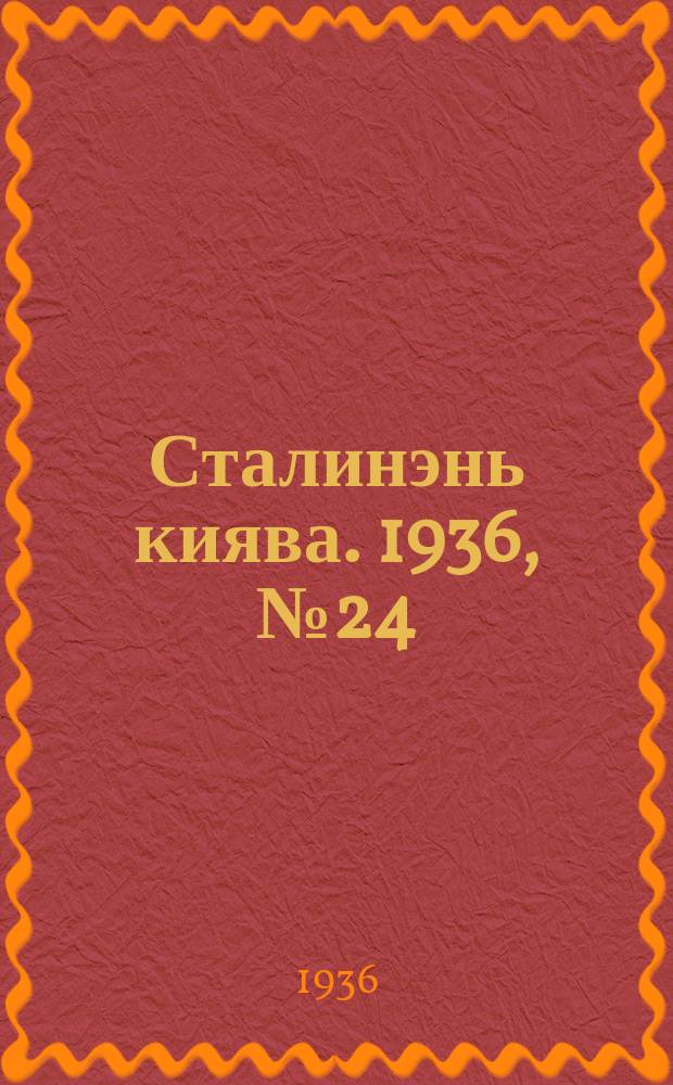 Сталинэнь киява. 1936, №24 (21 апр.) : 1936, №24 (21 апр.)