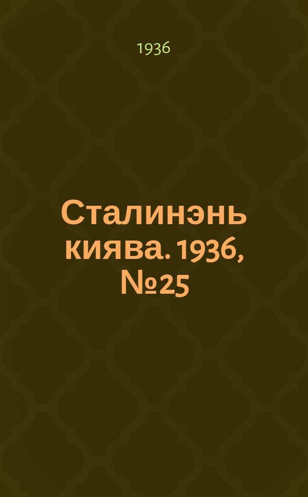 Сталинэнь киява. 1936, №25 (25 апр.) : 1936, №25 (25 апр.)