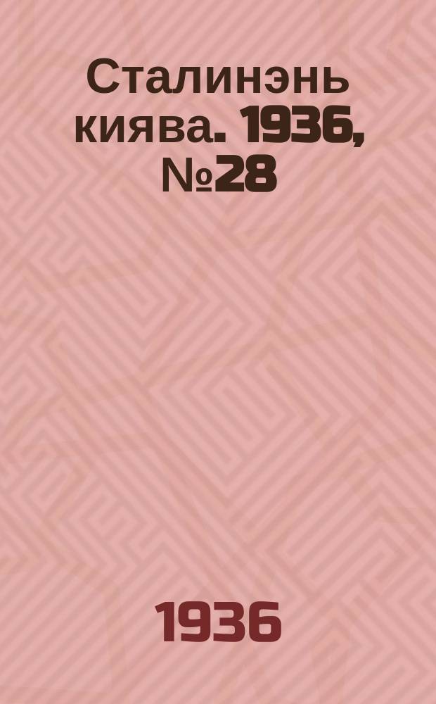 Сталинэнь киява. 1936, №28 (5 мая) : 1936, №28 (5 мая)