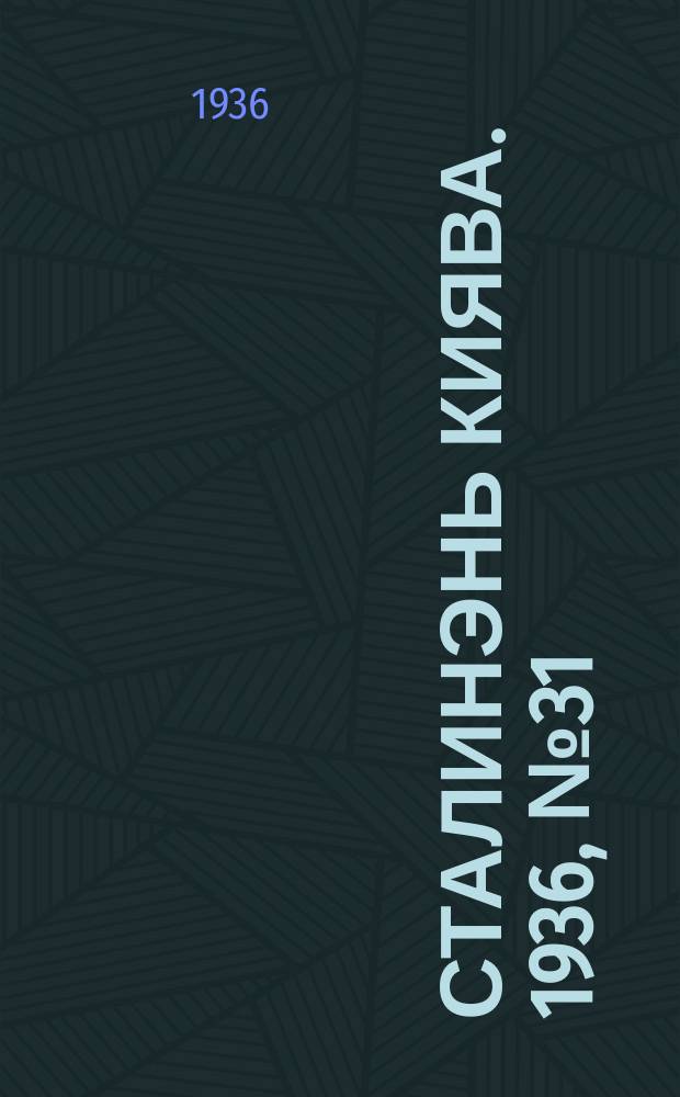 Сталинэнь киява. 1936, №31 (20 мая) : 1936, №31 (20 мая)