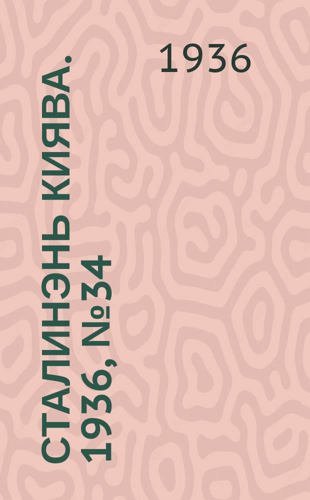Сталинэнь киява. 1936, №34 (6 июня) : 1936, №34 (6 июня)