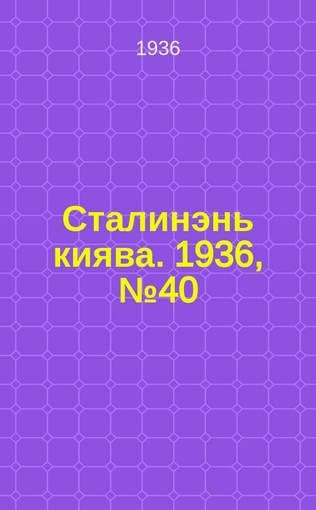 Сталинэнь киява. 1936, №40 (5 июля) : 1936, №40 (5 июля)