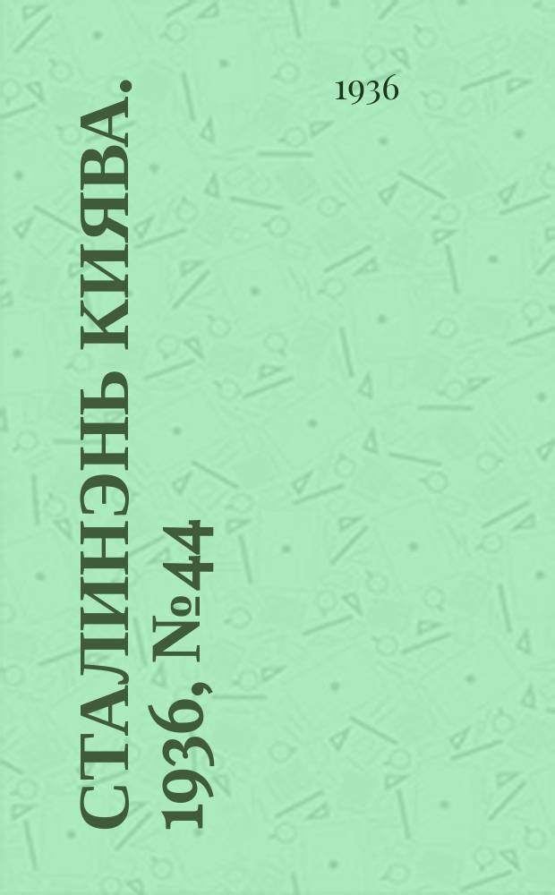 Сталинэнь киява. 1936, №44 (23 июля) : 1936, №44 (23 июля)