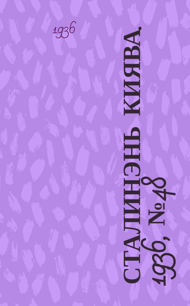 Сталинэнь киява. 1936, №48 (14 авг.) : 1936, №48 (14 авг.)