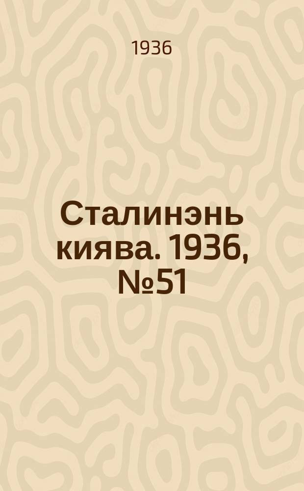 Сталинэнь киява. 1936, №51 (25 авг.) : 1936, №51 (25 авг.)