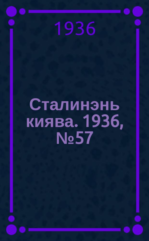 Сталинэнь киява. 1936, №57 (25 сент.) : 1936, №57 (25 сент.)