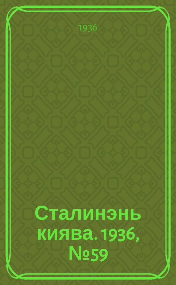 Сталинэнь киява. 1936, №59 (4 окт.) : 1936, №59 (4 окт.)