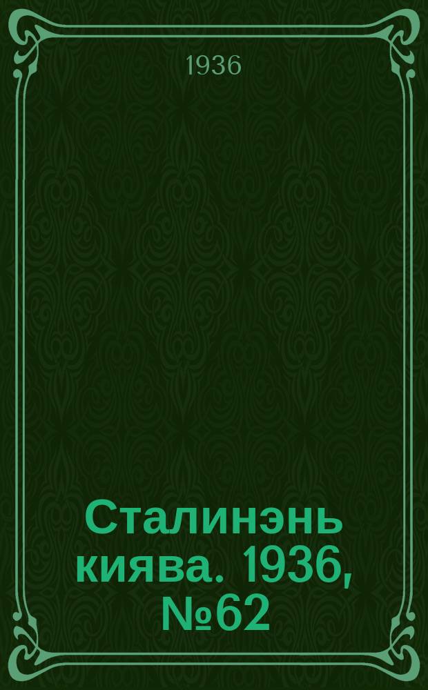 Сталинэнь киява. 1936, №62 (18 окт.) : 1936, №62 (18 окт.)