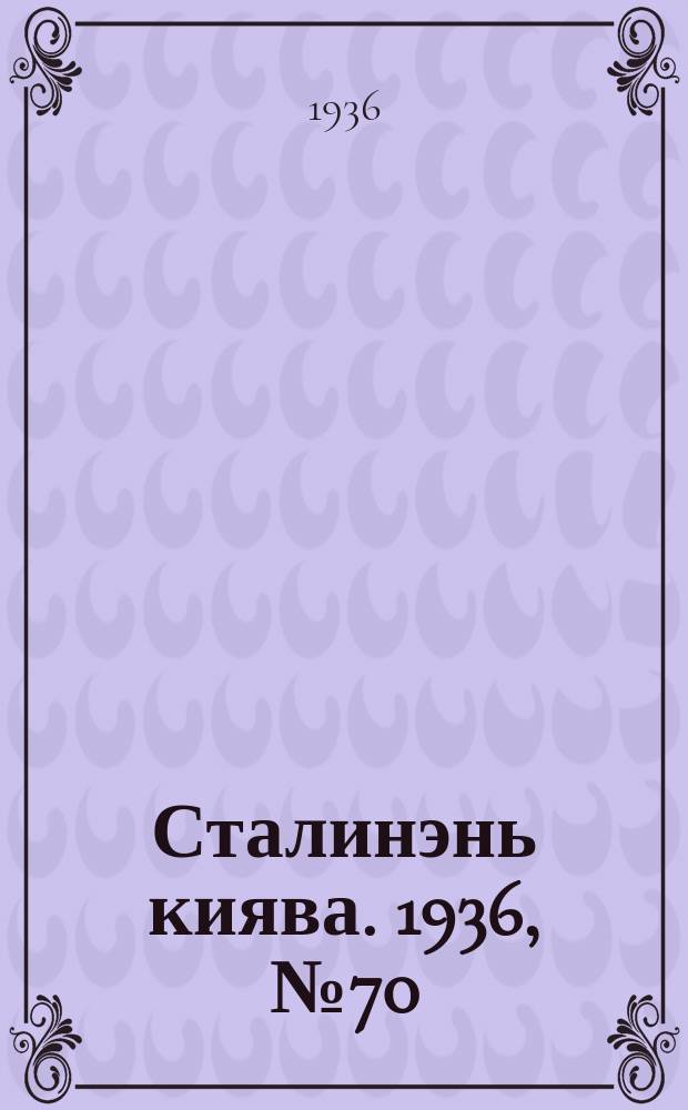 Сталинэнь киява. 1936, №70 (25 нояб.) : 1936, №70 (25 нояб.)