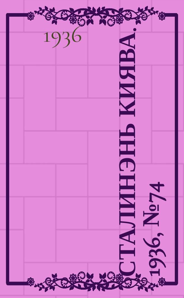 Сталинэнь киява. 1936, №74 (9 дек.) : 1936, №74 (9 дек.)
