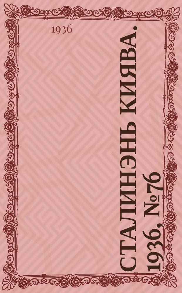 Сталинэнь киява. 1936, №76 (12 дек.) : 1936, №76 (12 дек.)