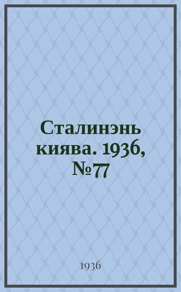 Сталинэнь киява. 1936, №77 (16 дек.) : 1936, №77 (16 дек.)