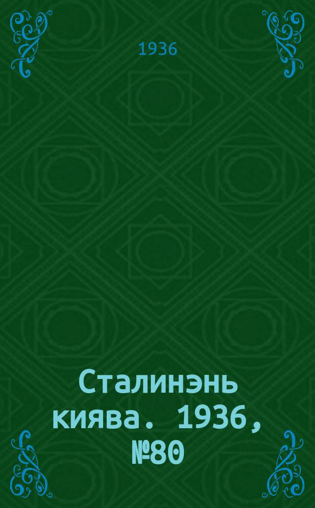 Сталинэнь киява. 1936, №80 (30 дек.) : 1936, №80 (30 дек.)