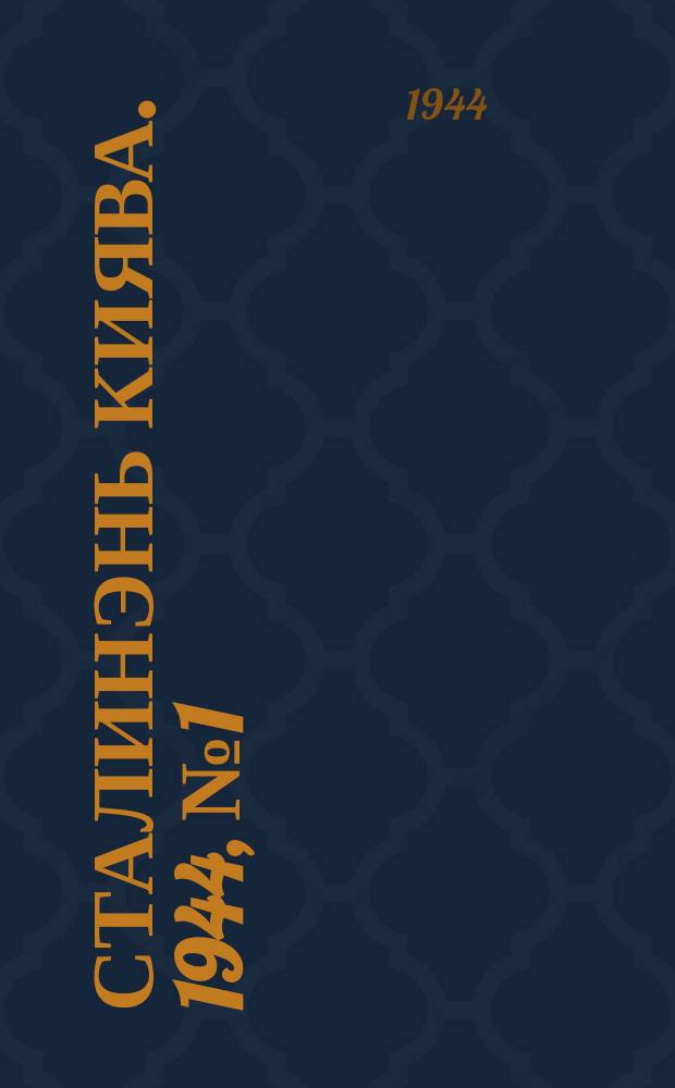 Сталинэнь киява. 1944, №1 (1 янв.) : 1944, №1 (1 янв.)