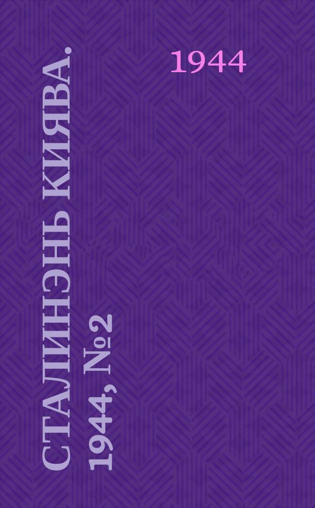 Сталинэнь киява. 1944, №2 (8 янв.) : 1944, №2 (8 янв.)