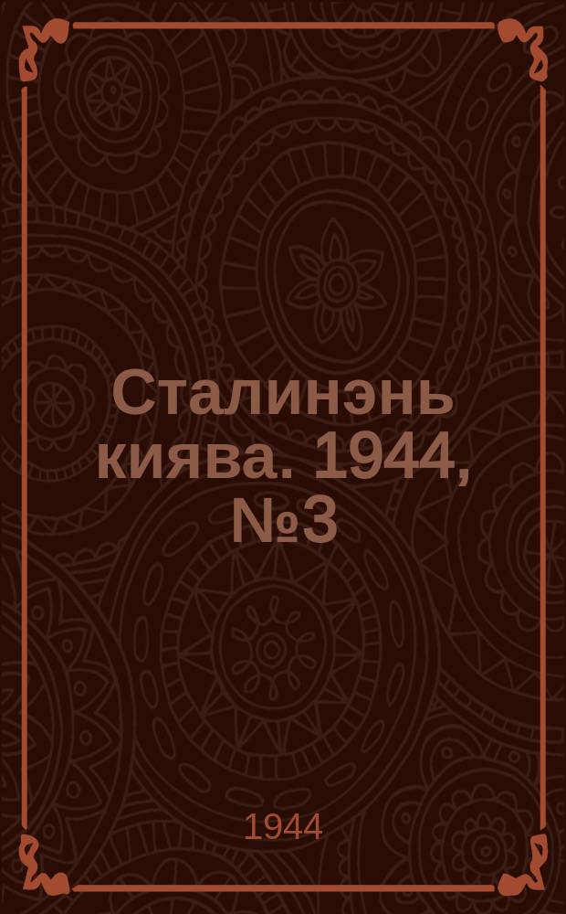 Сталинэнь киява. 1944, №3 (21 янв.) : 1944, №3 (21 янв.)
