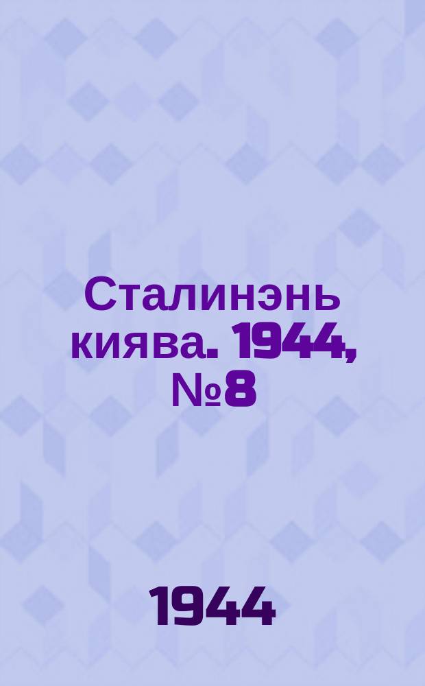 Сталинэнь киява. 1944, №8 (26 февр.) : 1944, №8 (26 февр.)