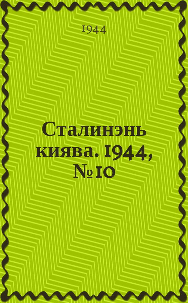 Сталинэнь киява. 1944, №10 (16 марта) : 1944, №10 (16 марта)
