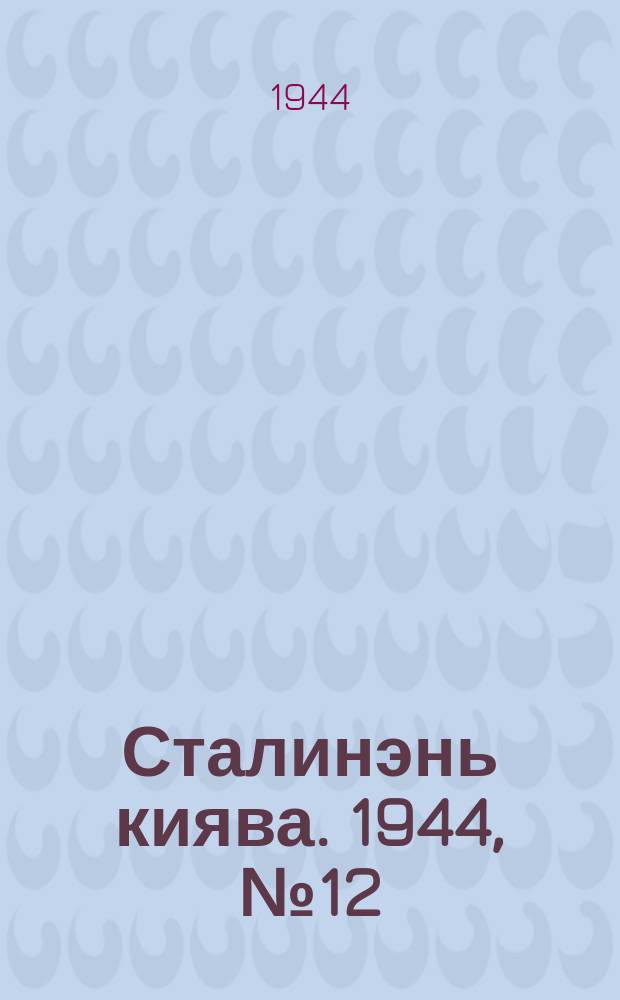 Сталинэнь киява. 1944, №12 (6 апр.) : 1944, №12 (6 апр.)