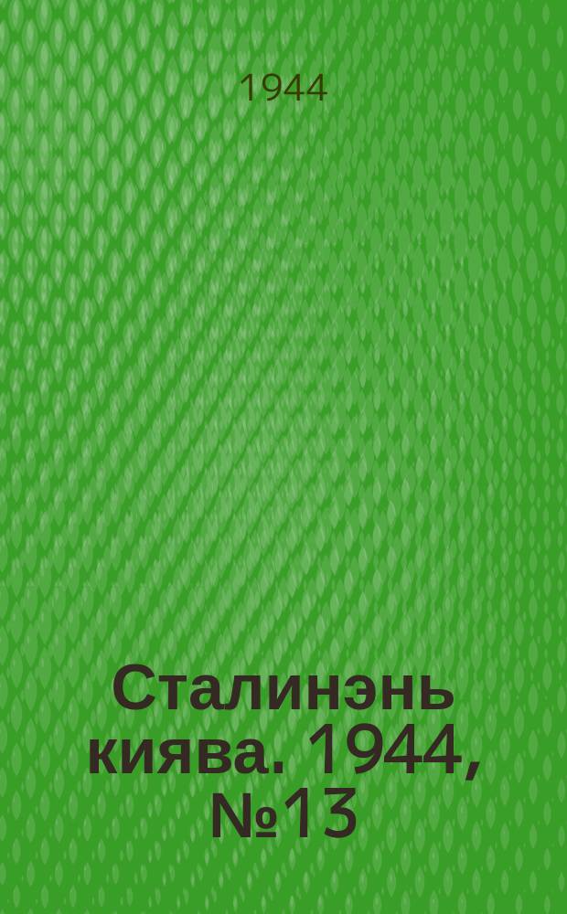 Сталинэнь киява. 1944, №13 (13 апр.) : 1944, №13 (13 апр.)