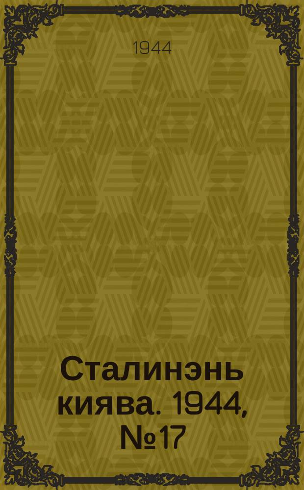 Сталинэнь киява. 1944, №17 (7 мая) : 1944, №17 (7 мая)