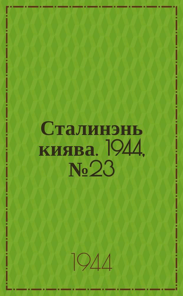 Сталинэнь киява. 1944, №23 (29 июня) : 1944, №23 (29 июня)