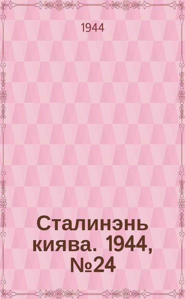 Сталинэнь киява. 1944, №24 (6 июля) : 1944, №24 (6 июля)