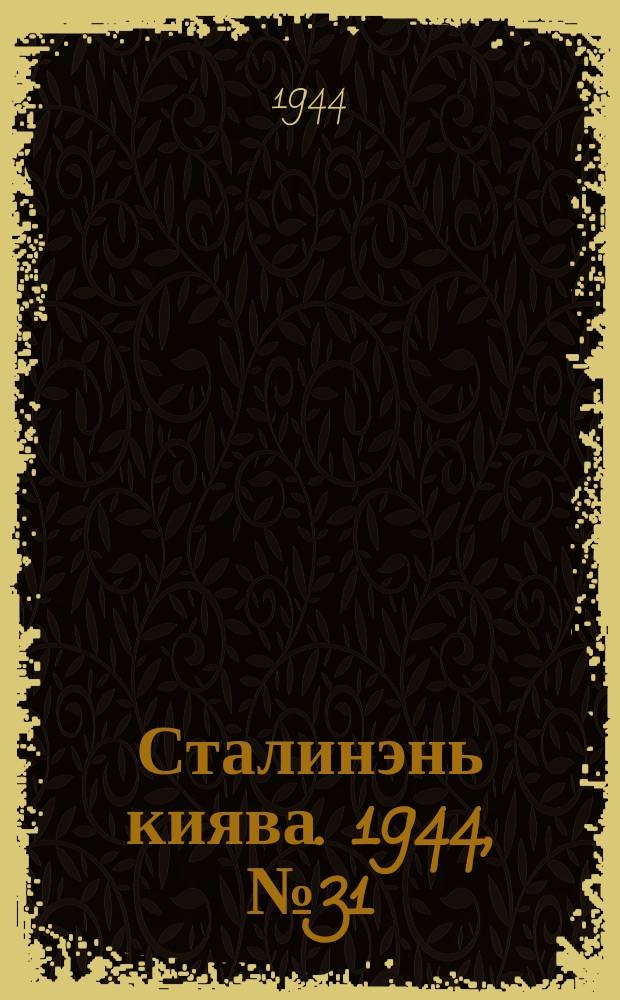 Сталинэнь киява. 1944, №31 (8 сент.) : 1944, №31 (8 сент.)