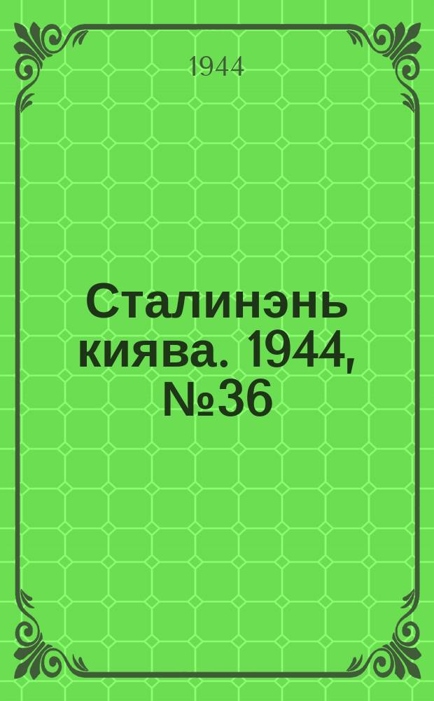 Сталинэнь киява. 1944, №36 (27 окт.) : 1944, №36 (27 окт.)