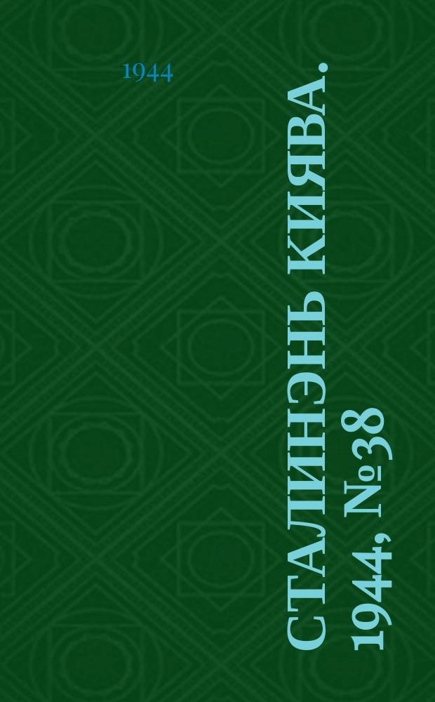 Сталинэнь киява. 1944, №38 (14 нояб.) : 1944, №38 (14 нояб.)