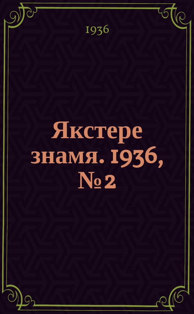 Якстере знамя. 1936, №2 (12 янв.) : 1936, №2 (12 янв.)