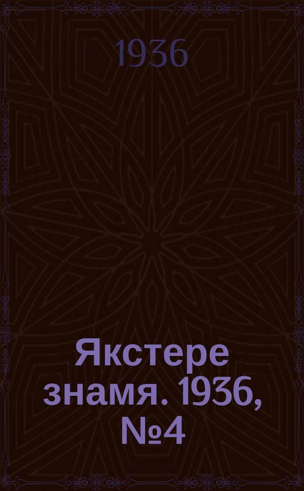 Якстере знамя. 1936, №4 (21 янв.) : 1936, №4 (21 янв.)