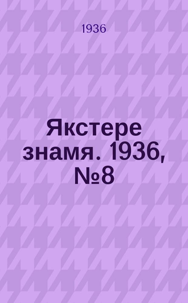 Якстере знамя. 1936, №8 (11 февр.) : 1936, №8 (11 февр.)