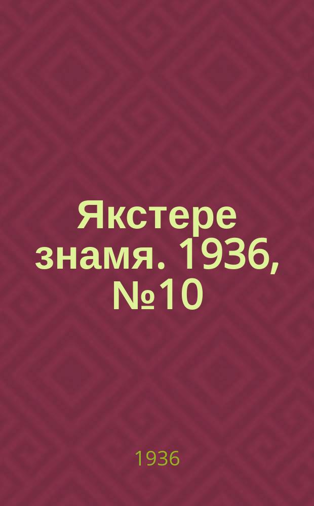 Якстере знамя. 1936, №10 (17 февр.) : 1936, №10 (17 февр.)