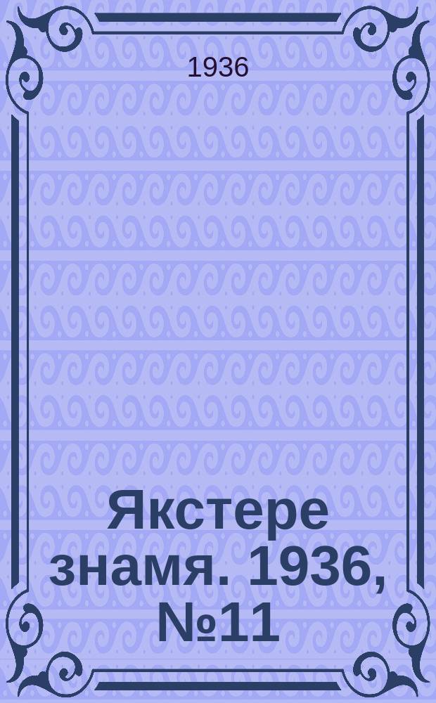 Якстере знамя. 1936, №11 (23 февр.) : 1936, №11 (23 февр.)