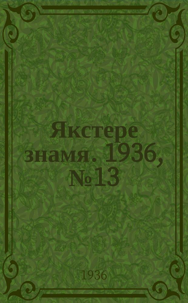 Якстере знамя. 1936, №13 (5 марта) : 1936, №13 (5 марта)