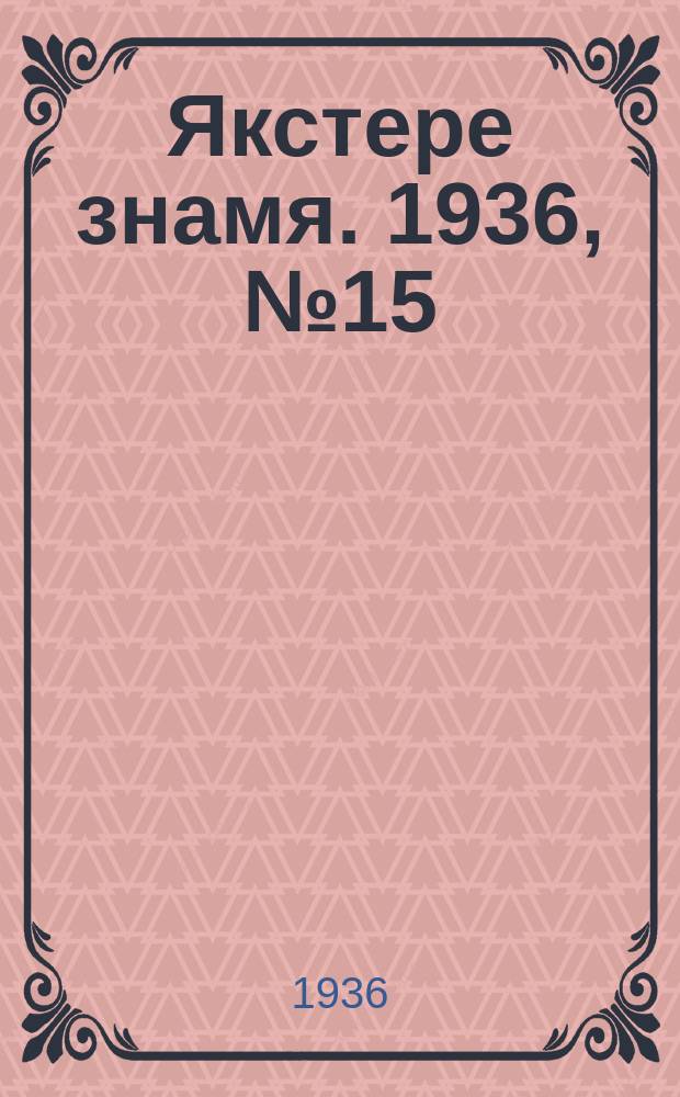 Якстере знамя. 1936, №15 (13 марта) : 1936, №15 (13 марта)