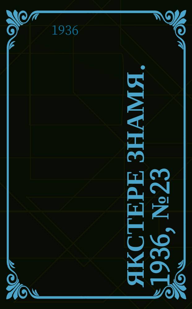 Якстере знамя. 1936, №23 (26 апр.) : 1936, №23 (26 апр.)