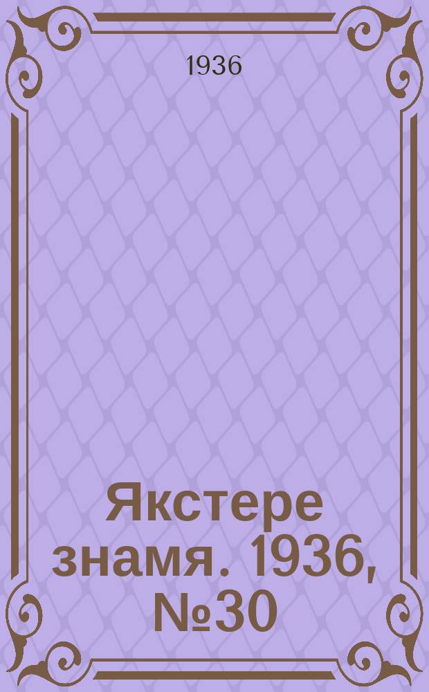 Якстере знамя. 1936, №30 (31 мая) : 1936, №30 (31 мая)
