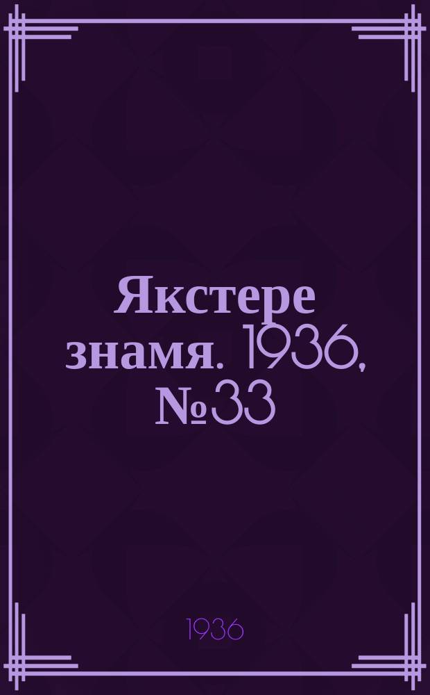 Якстере знамя. 1936, №33 (19 июня) : 1936, №33 (19 июня)
