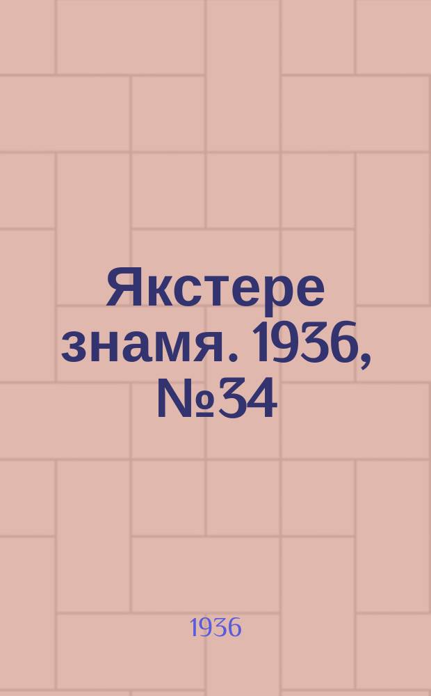 Якстере знамя. 1936, №34 (25 июня) : 1936, №34 (25 июня)