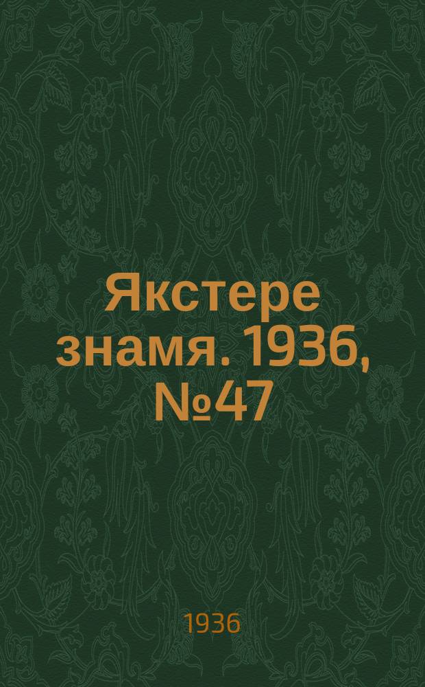 Якстере знамя. 1936, №47 (13 авг.) : 1936, №47 (13 авг.)