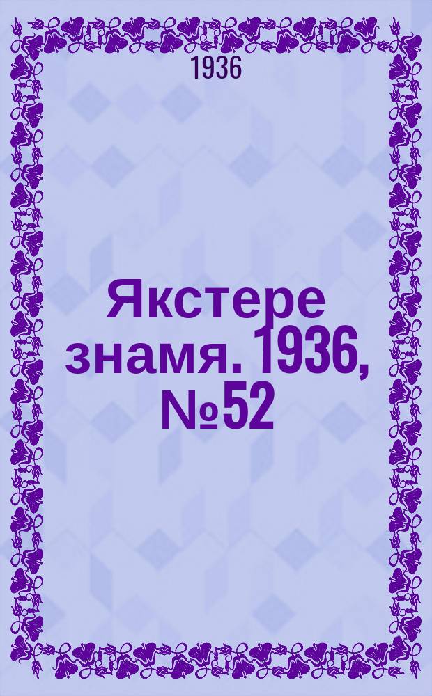 Якстере знамя. 1936, №52 (5 сент.) : 1936, №52 (5 сент.)