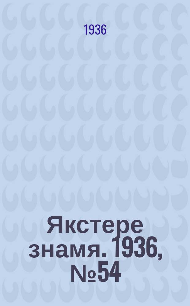 Якстере знамя. 1936, №54 (11 сент.) : 1936, №54 (11 сент.)