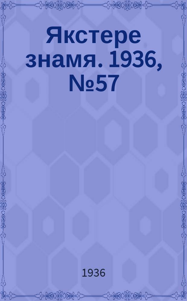 Якстере знамя. 1936, №57 (26 сент.) : 1936, №57 (26 сент.)