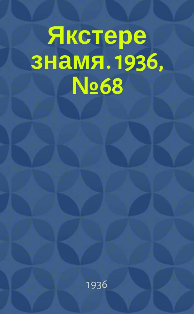 Якстере знамя. 1936, №68 (19 нояб.) : 1936, №68 (19 нояб.)