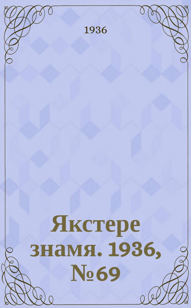 Якстере знамя. 1936, №69 (25 нояб.) : 1936, №69 (25 нояб.)