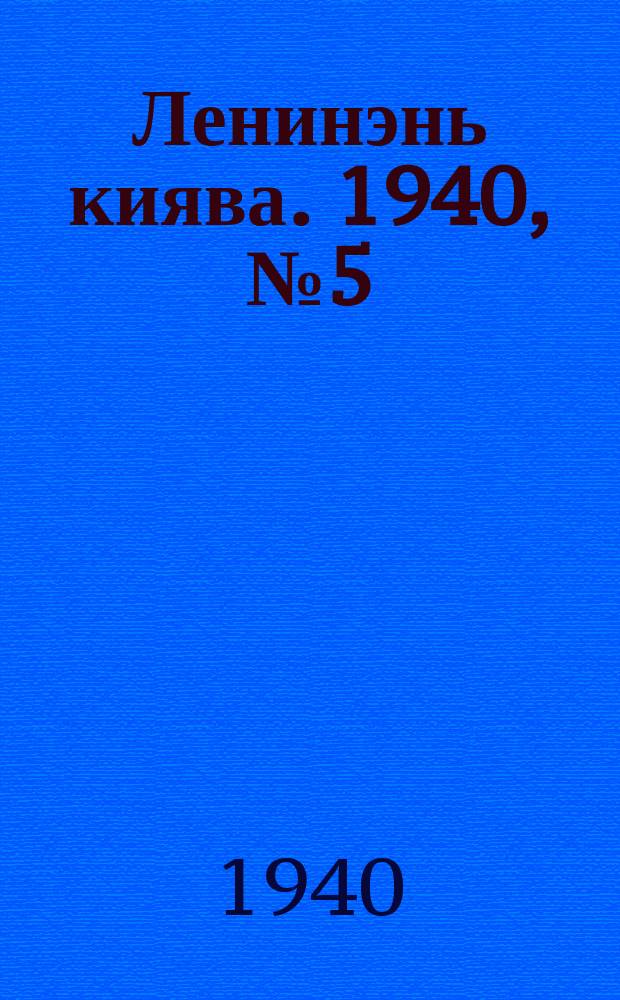 Ленинэнь киява. 1940, №5 (12 янв.) : 1940, №5 (12 янв.)