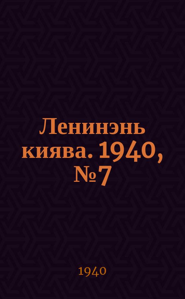 Ленинэнь киява. 1940, №7 (17 янв.) : 1940, №7 (17 янв.)