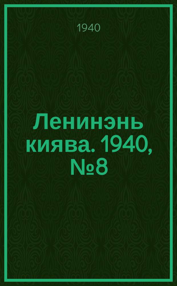 Ленинэнь киява. 1940, №8 (20 янв.) : 1940, №8 (20 янв.)